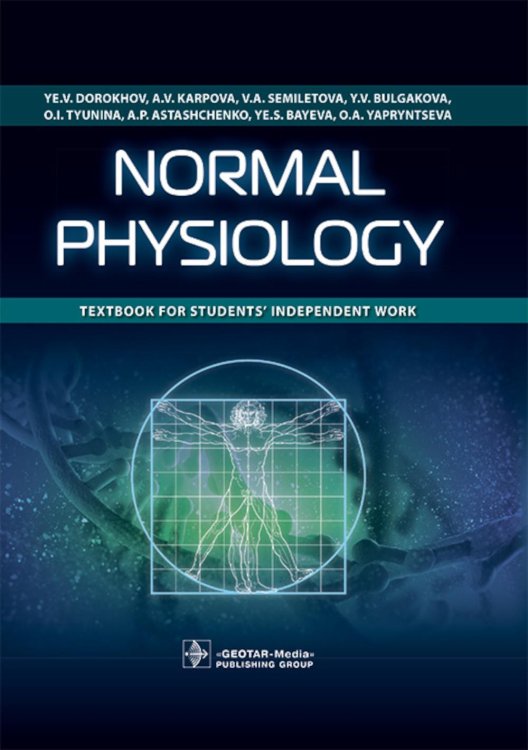 Normal physiology = Нормальная физиология : textbook for students’ independent work. (кн. на англ. яз.)