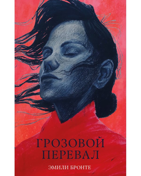 Грозовой Перевал