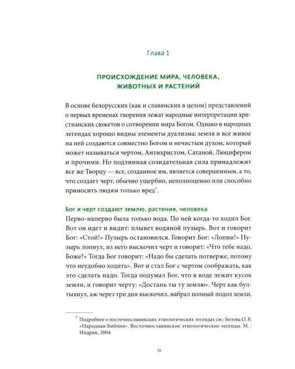 Дополнительное изображение книги «Мифы и легенды Беларуси»