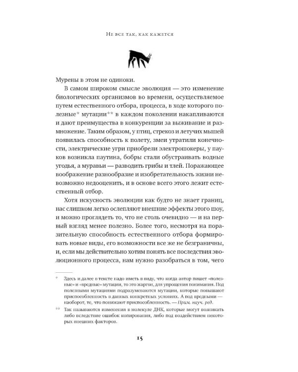 Ошибки природы: Пределы и несовершенство естественного отбора