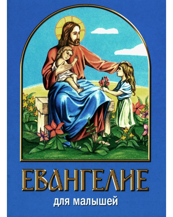 Евангелие для малышей