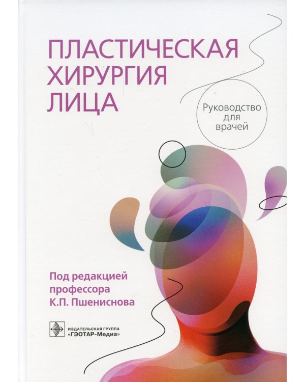 Дополнительное изображение книги «Пластическая хирургия лица. Руководство»