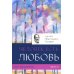 Опыт выживания. Ч. 2. Человек есть любовь