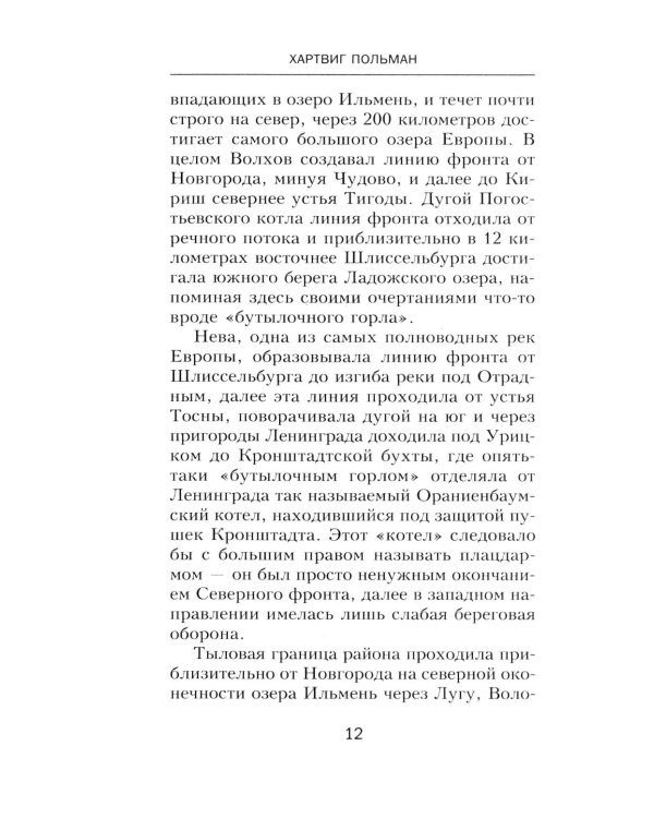 900 дней боев за Ленинград. Воспоминания полковника вермахта Хартвига Польмана