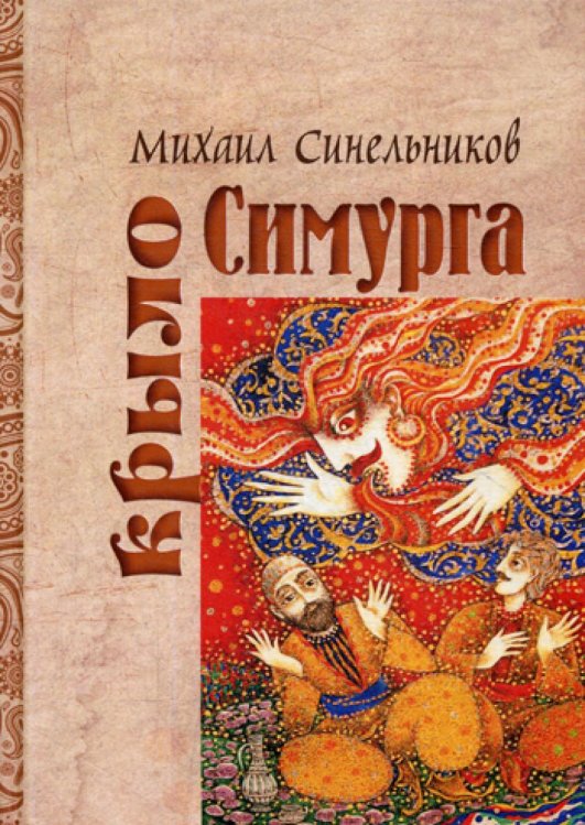 Крыло Симурга Крыло Симурга