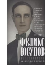 Воспоминания. До изгнания/ в изгнании