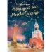 Новогодний рейс "Москва-Петербург"