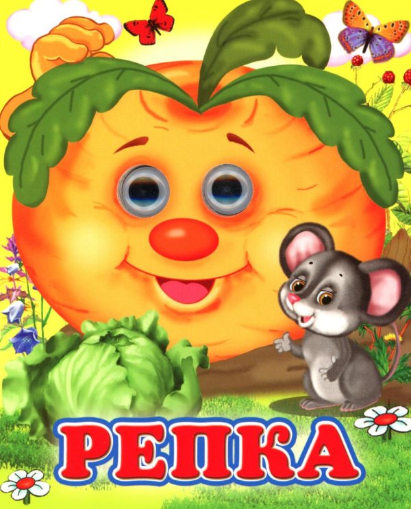 Ладушки-глазки Репка