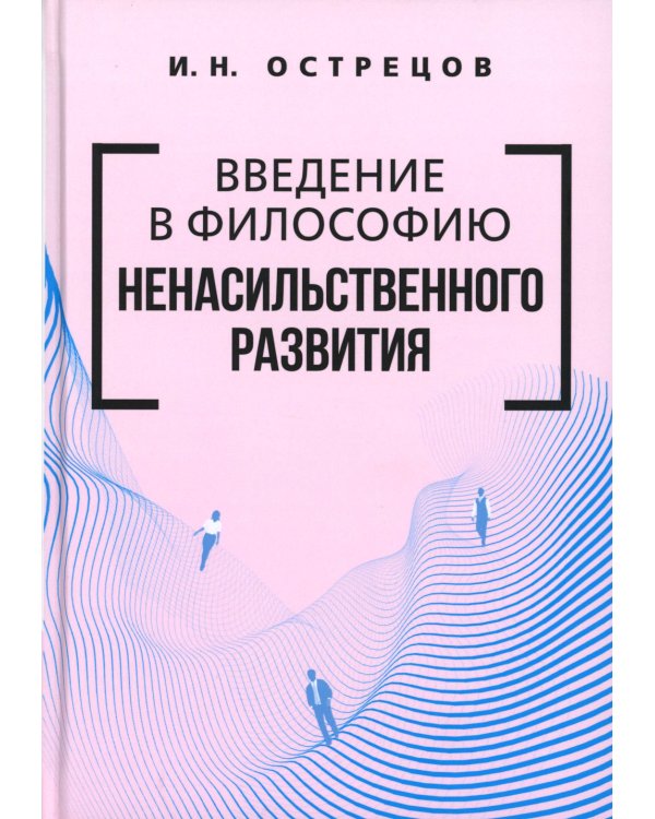 Введение в философию ненасильственного развития