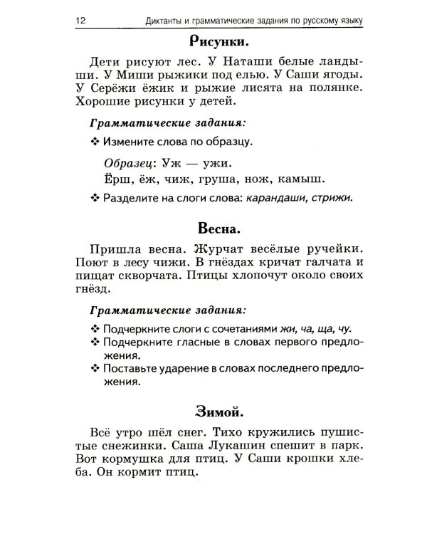 Лучшие диктанты и грамматические задания по русскому языку. 1 кл.: Учебное пособие. 15-е изд      ,