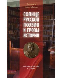 Солнце русской поэзии и грозы истории: К 180-летию со дня гибели А.С. Пушкина