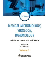 Medical Microbiology, Virology, Immunology: textbook: in 2 v. V. 1 = Медицинская микробиология, вирусология, иммунология. В 2 т. Т. 1: Учебник. 2-е из