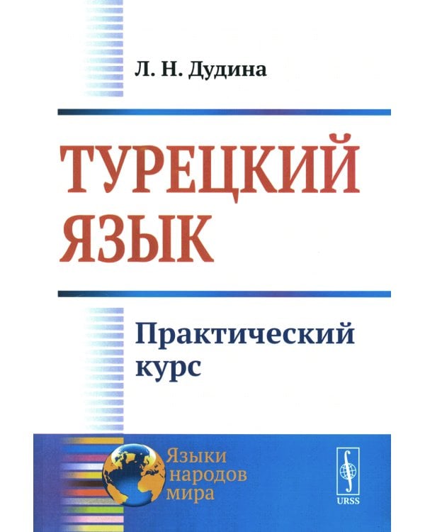 Турецкий язык: Практический курс