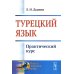 Языки народов мира Турецкий язык: Практический курс