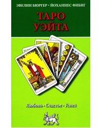 Таро Уэйта. Любовь, счастье, успех