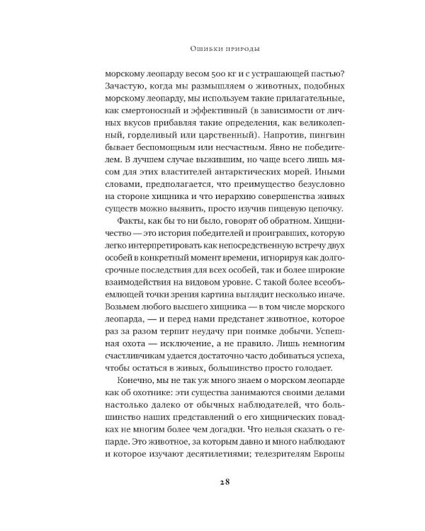 Ошибки природы: Пределы и несовершенство естественного отбора