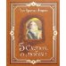 Золотая коллекция Пять сказок о любви (золотой обрез)