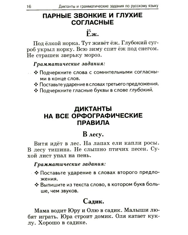 Лучшие диктанты и грамматические задания по русскому языку. 1 кл.: Учебное пособие. 15-е изд      ,