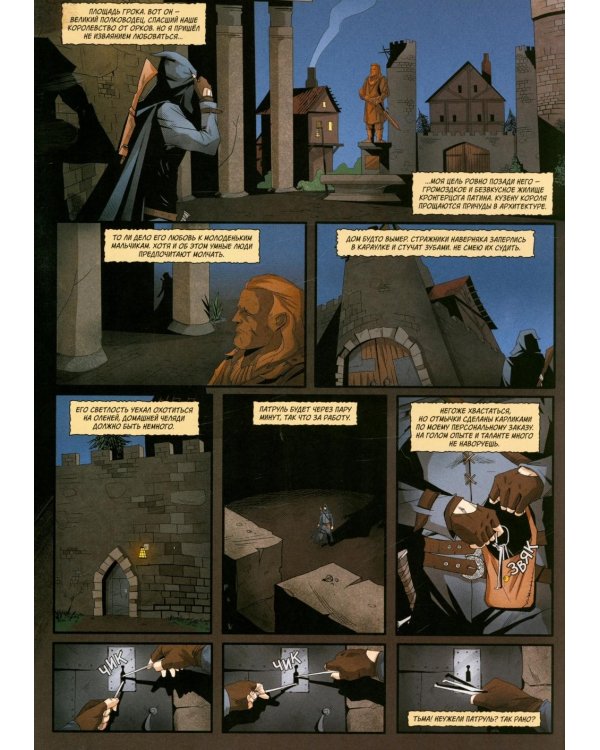 Хроники Сиалы. Крадущийся в тени. Т. 1: комикс