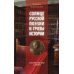 Солнце русской поэзии и грозы истории: К 180-летию со дня гибели А.С. Пушкина