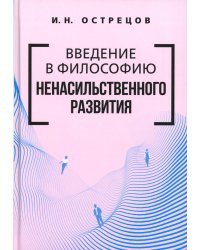 Введение в философию ненасильственного развития
