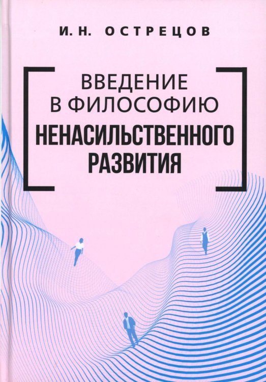 Введение в философию ненасильственного развития