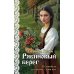 Дополнительное изображение книги «Рябиновый берег»
