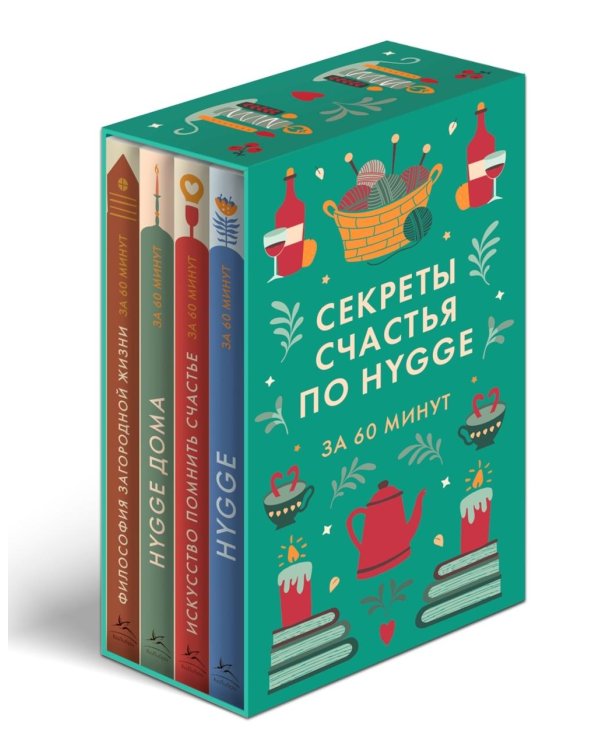 Секреты счастья по Hygge (сборный комплект из 4-х кн.)