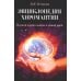 Энциклопедия хиромантии. Полная карта знаков и линий руки. 2-е изд (обл.)
