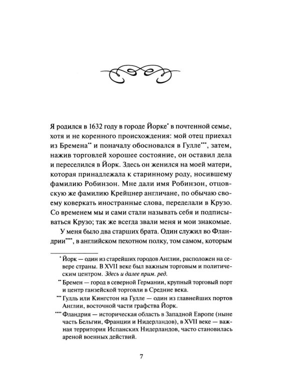 Робинзон Крузо. Вечные истории