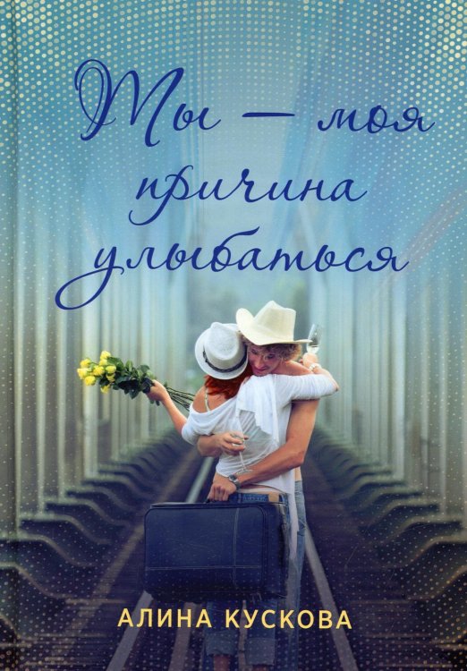 Первая любовь Ты - моя причина улыбаться