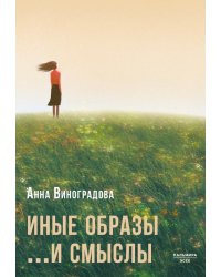 Иные образы ...и смыслы