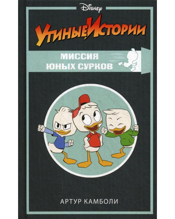 Утиные истории. Миссия Юных Сурков