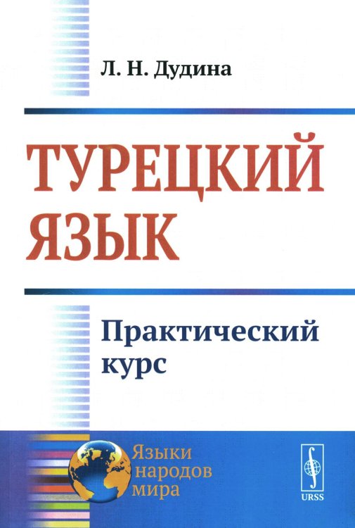 Языки народов мира Турецкий язык: Практический курс