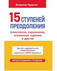15 ступеней преодоления
