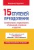 15 ступеней преодоления