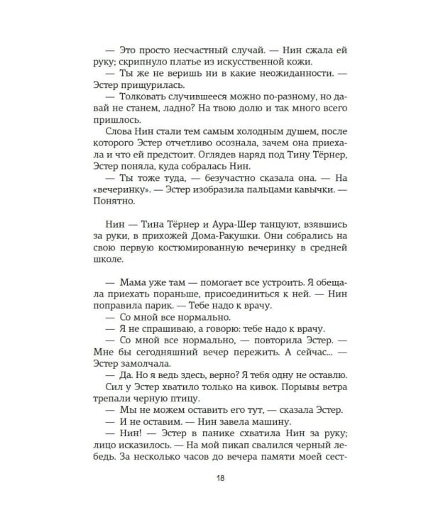 Восьмая шкура Эстер Уайлдинг: роман