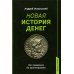 Новая история денег. От появления до криптовалют
