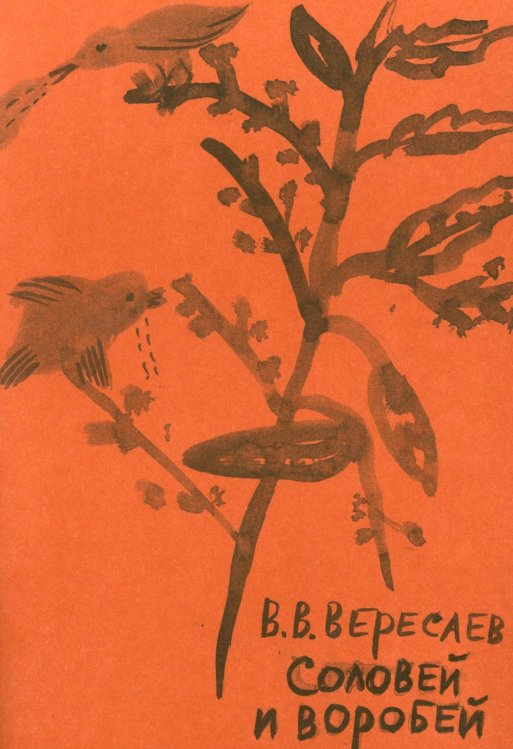 Соловей и воробей: пересказ сказки Соловей и воробей: пересказ сказки