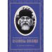 Наследный дар Келейная книжица. Духовных наставлений