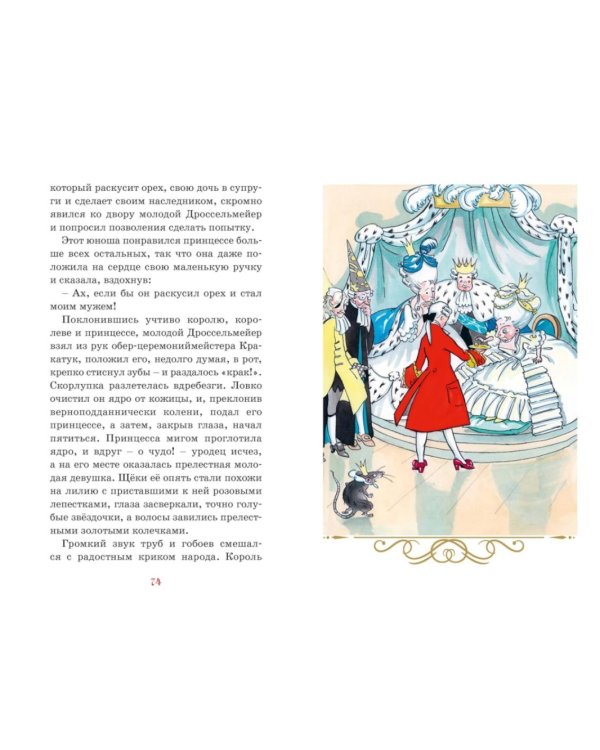 Дополнительное изображение книги «Щелкунчик и Мышиный король: сказка»
