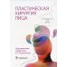 Руководство для врачей Пластическая хирургия лица: руководство для врачей