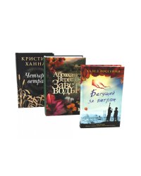Бестселлеры Фантом: Бегущий за ветром; Завет воды; Четыре ветра (комплект из 3-х книг)
