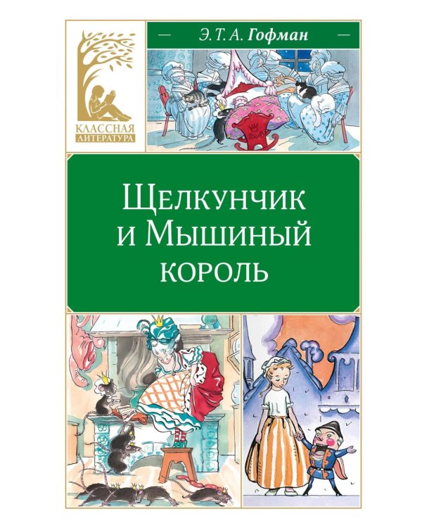 Дополнительное изображение книги «Щелкунчик и Мышиный король: сказка»