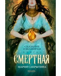 Сказание о Шамирам. Кн. 1: Смертная