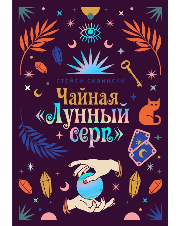 Чайная «Лунный серп»: роман