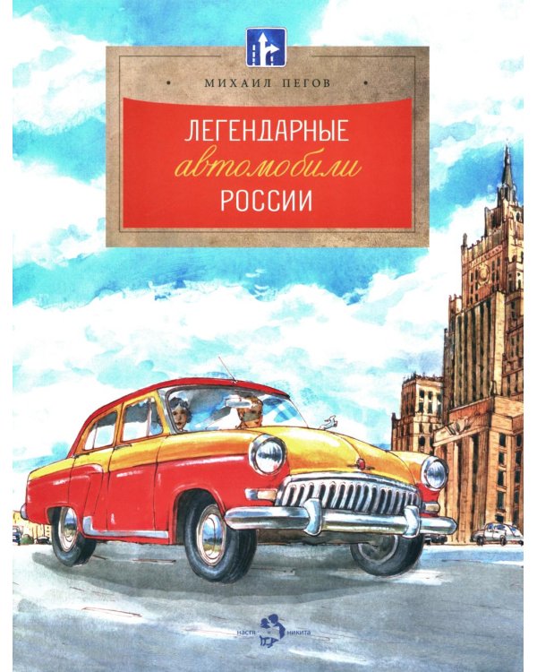 Легендарные автомобили России. Вып. 143. 4-е изд