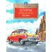 Легендарные автомобили России. Вып. 143. 4-е изд