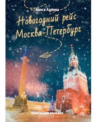 Новогодний рейс "Москва-Петербург"