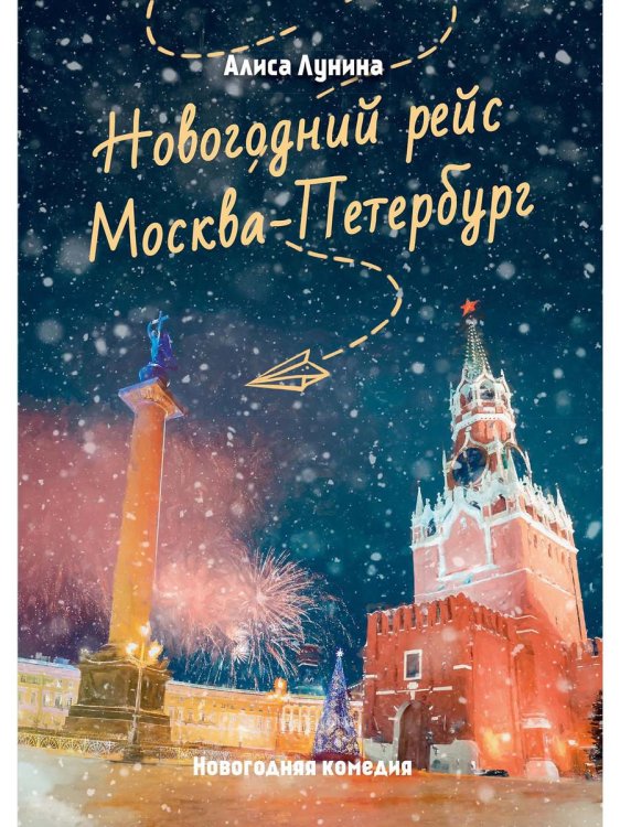 Новогодний рейс "Москва-Петербург"